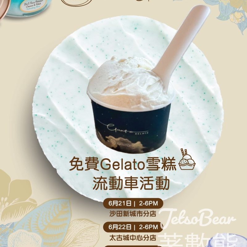 SABON 任何消費送免費Gelato雪榚 - Jetso Bear