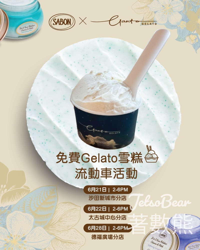 SABON 任何消費送免費Gelato雪榚 - Jetso Bear