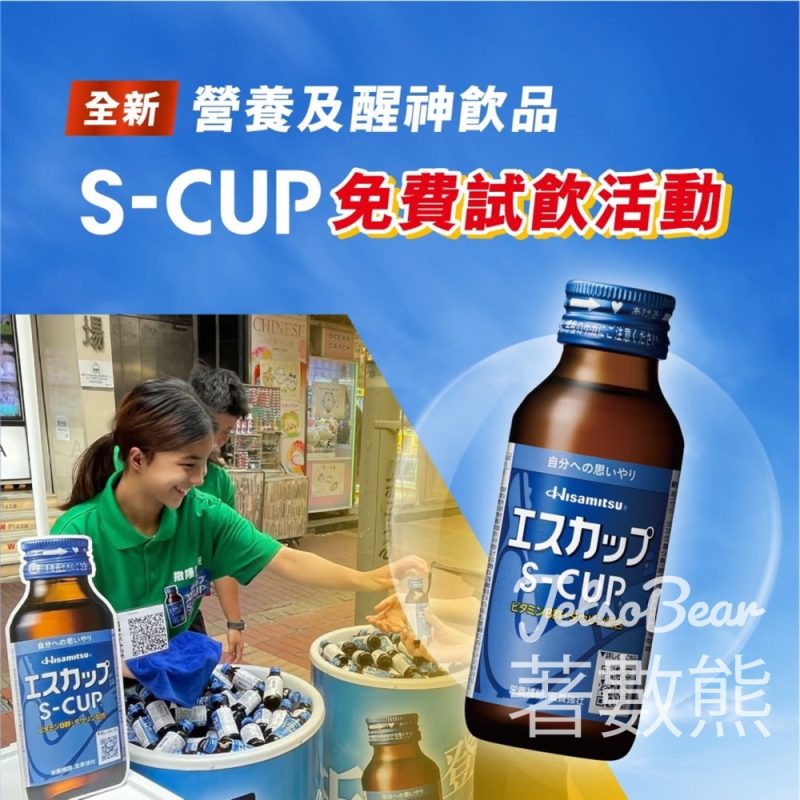 免費派發 S-CUP 營養醒神精華 - Jetso Bear