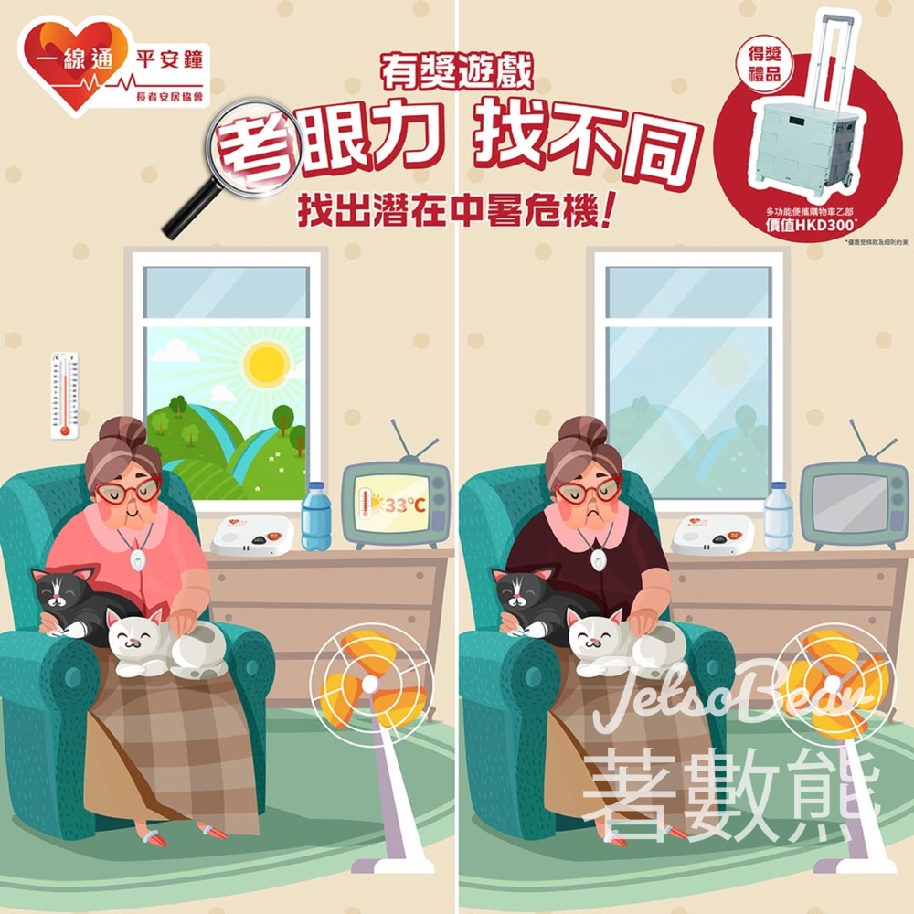 長者安居協會 #有獎遊戲 送多功能便攜購物車 - Jetso Bear
