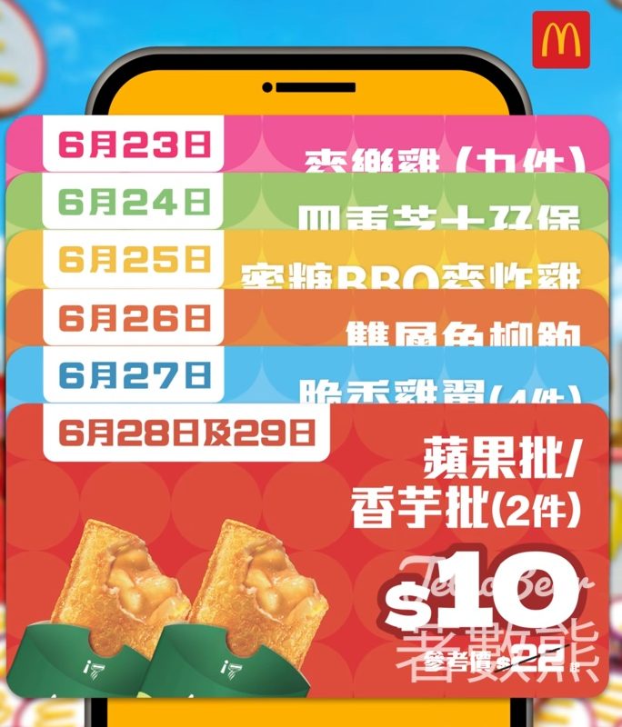 麥當勞7日大派不同優惠 $10九件麥樂雞 - Jetso Bear
