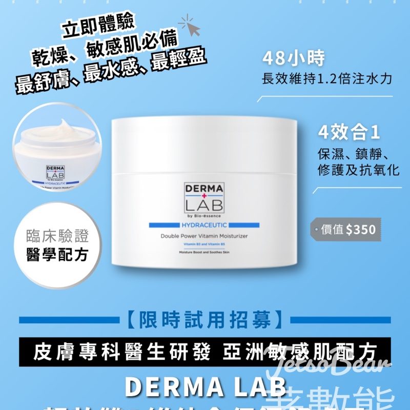 she. com 免費試用 DERMA LAB超效雙B維他命保濕舒膚霜 - Jetso Bear
