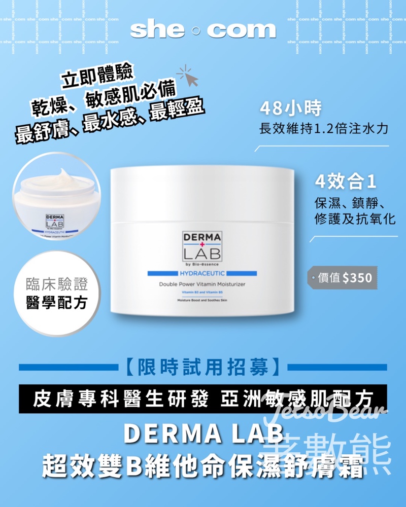 she. com 免費試用 DERMA LAB超效雙B維他命保濕舒膚霜 - Jetso Bear