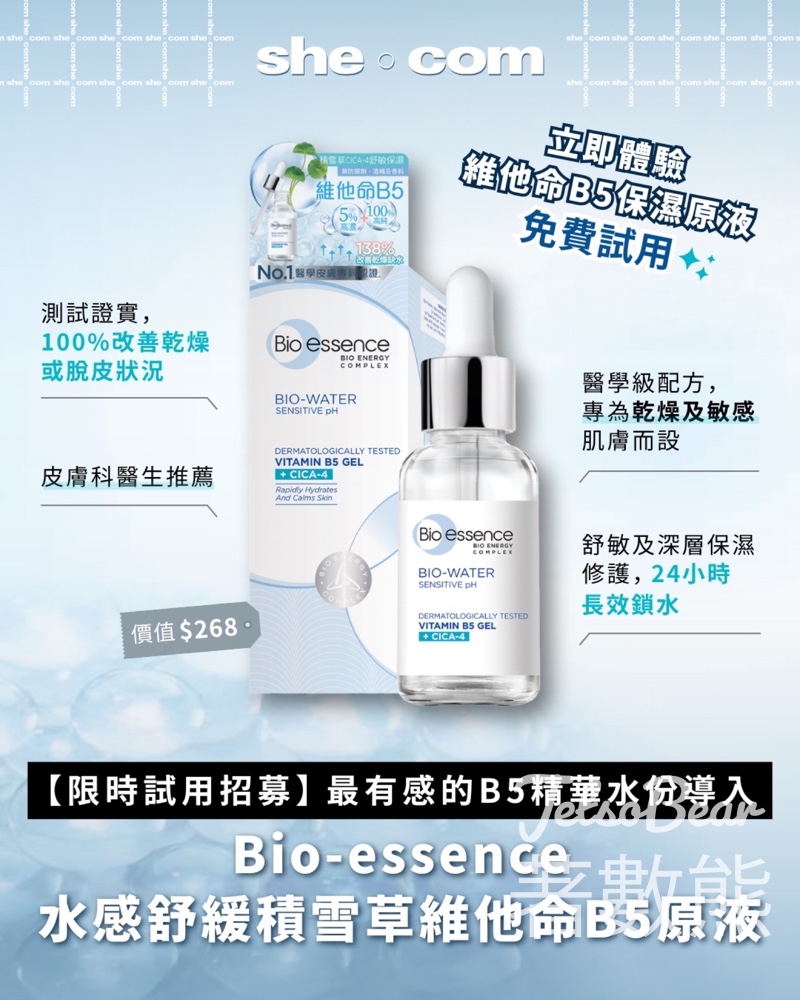 免費試用Bio-essence水感舒緩維他命B5原液 - Jetso Bear