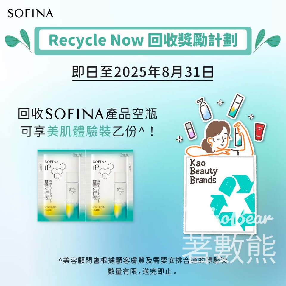 SOFINA RecycleNow回收獎勵計劃 送美肌體驗裝 - Jetso Bear