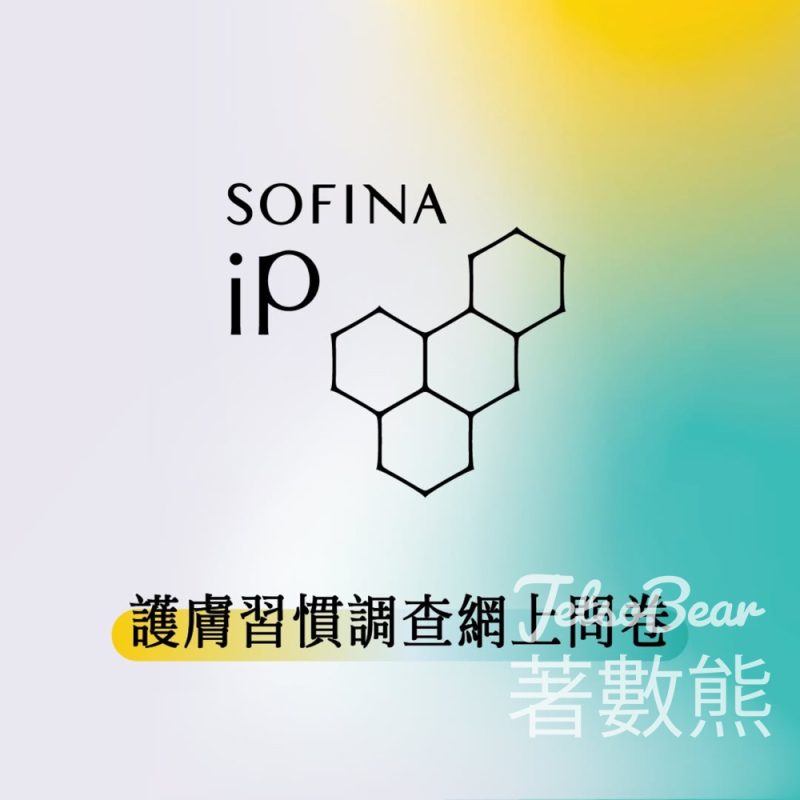 SOFINA iP 護膚習慣調查問卷 送SOFINA iP 皇牌護膚體驗套裝 - Jetso Bear