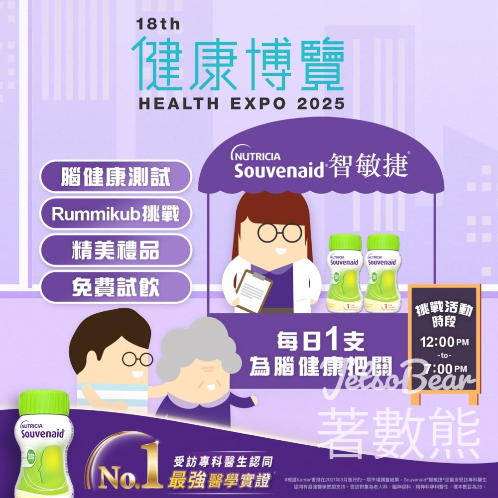健康博覽 2025 登記Souvenaid 智敏捷 Rummikub 魔力橋挑戰活動 - Jetso Bear