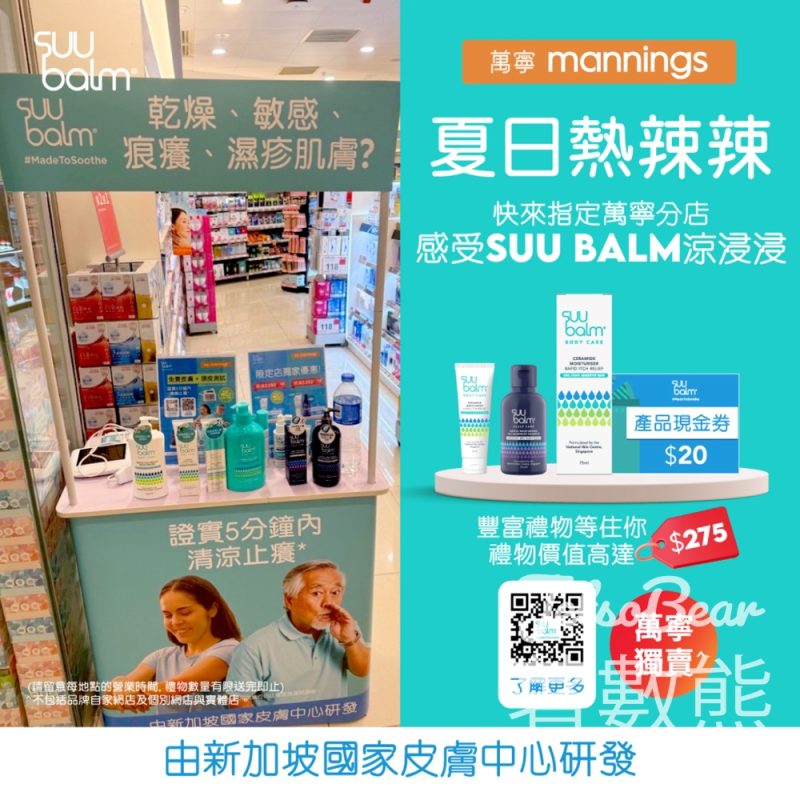 指定萬寧分店 Suu Balm 送豐富禮物 - Jetso Bear