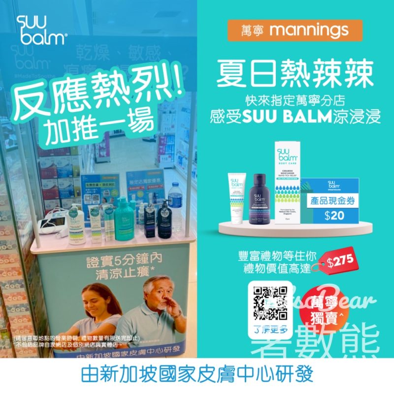 免費領取 Suu Balm 豐富禮物 - Jetso Bear