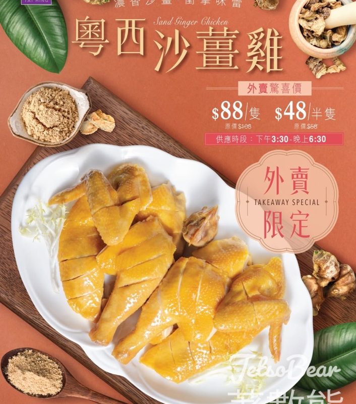 太興粵西沙薑雞 外賣驚喜價 $88/全隻 - Jetso Bear
