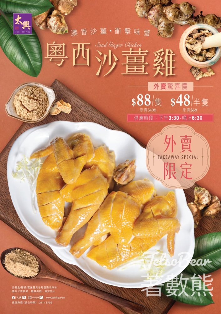 太興粵西沙薑雞 外賣驚喜價 $88/全隻 - Jetso Bear