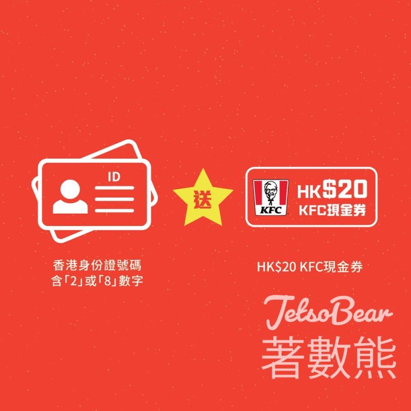 指定身份證號碼 大埔超級城 免費領取 $20 KFC現金券 - Jetso Bear