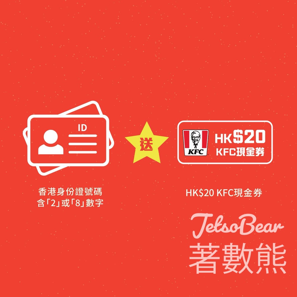 指定身份證號碼 大埔超級城 免費領取 $20 KFC現金券 - Jetso Bear