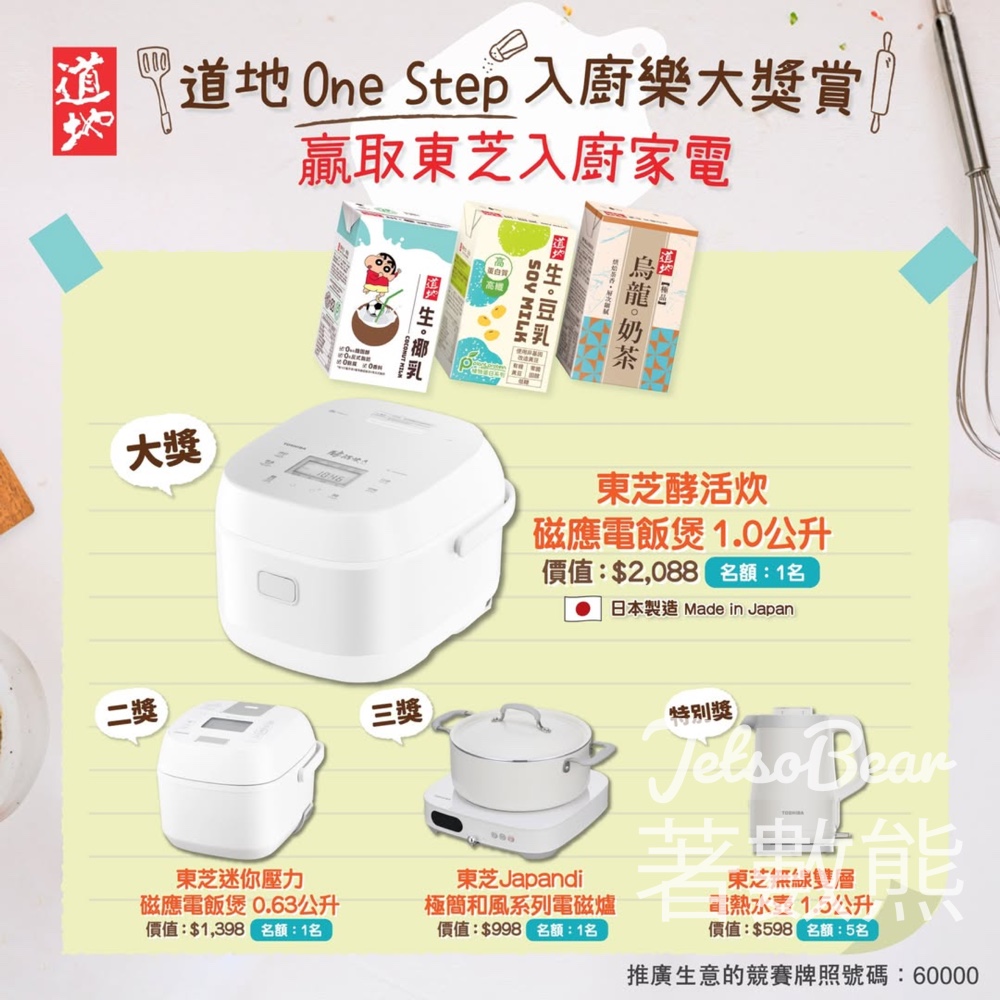 道地One Step入廚樂大獎賞 贏取豐富家電 - Jetso Bear