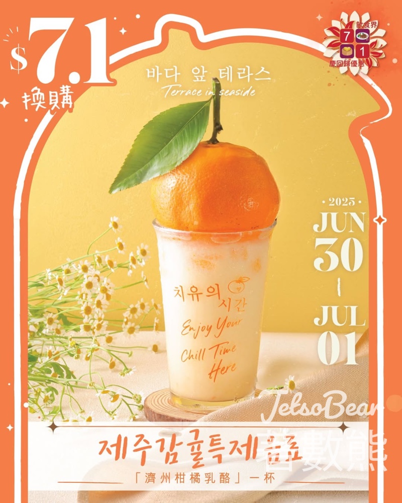 Terrace in seaside $7.1換購濟州柑橘乳酪 - Jetso Bear