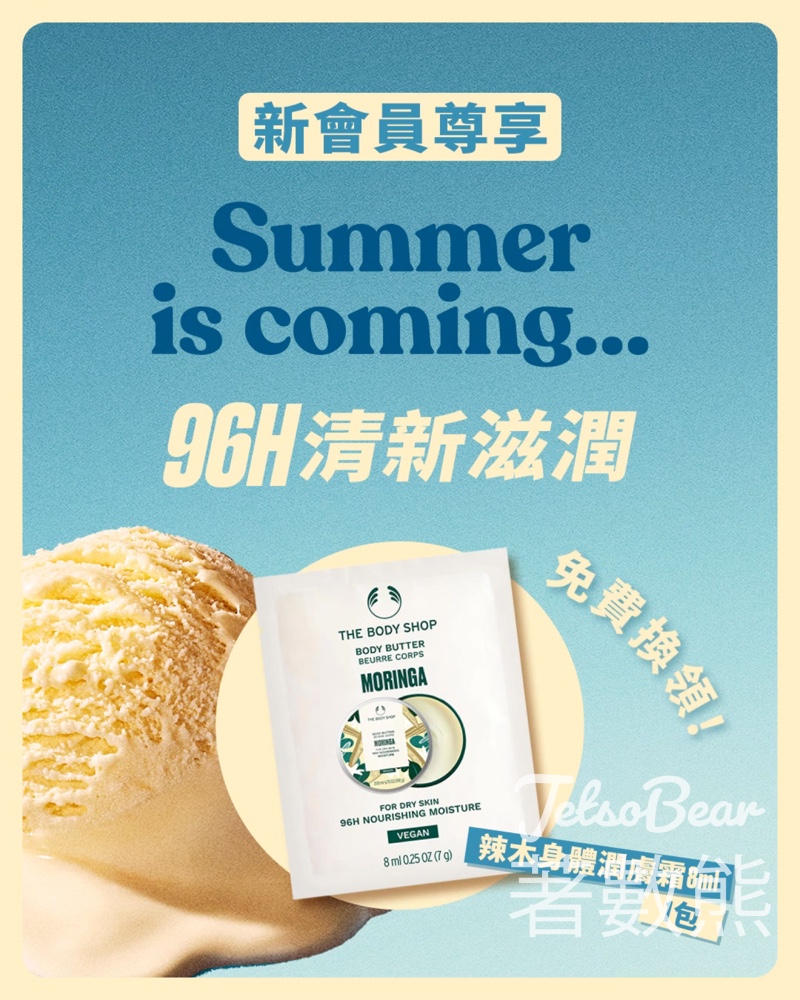 The Body Shop 新會員免費換領 辣木身體潤膚霜體驗裝 - Jetso Bear