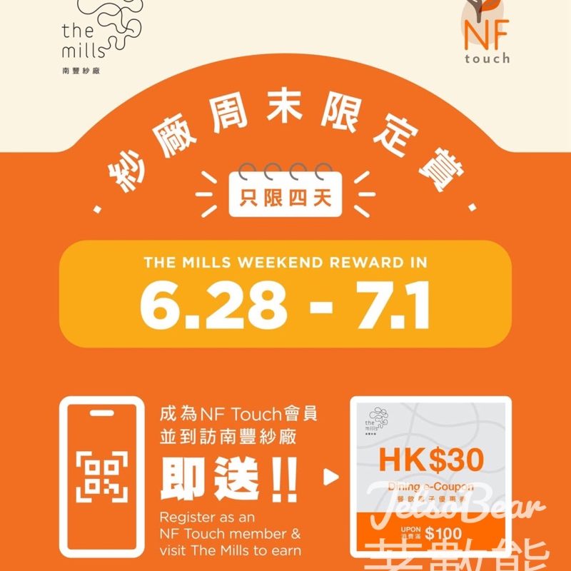 NF Touch 會員限定賞 南豐紗廠 免費領取 HKD$30 餐飲電子優惠券 - Jetso Bear