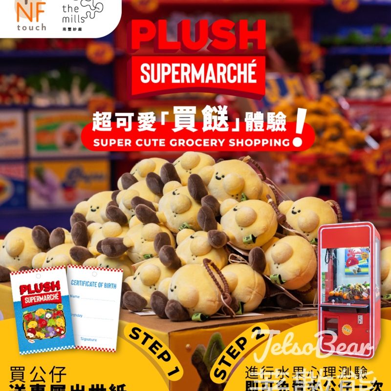 南豐紗廠《Plush Supermarché》 玩水果心理測驗送夾公仔 - Jetso Bear