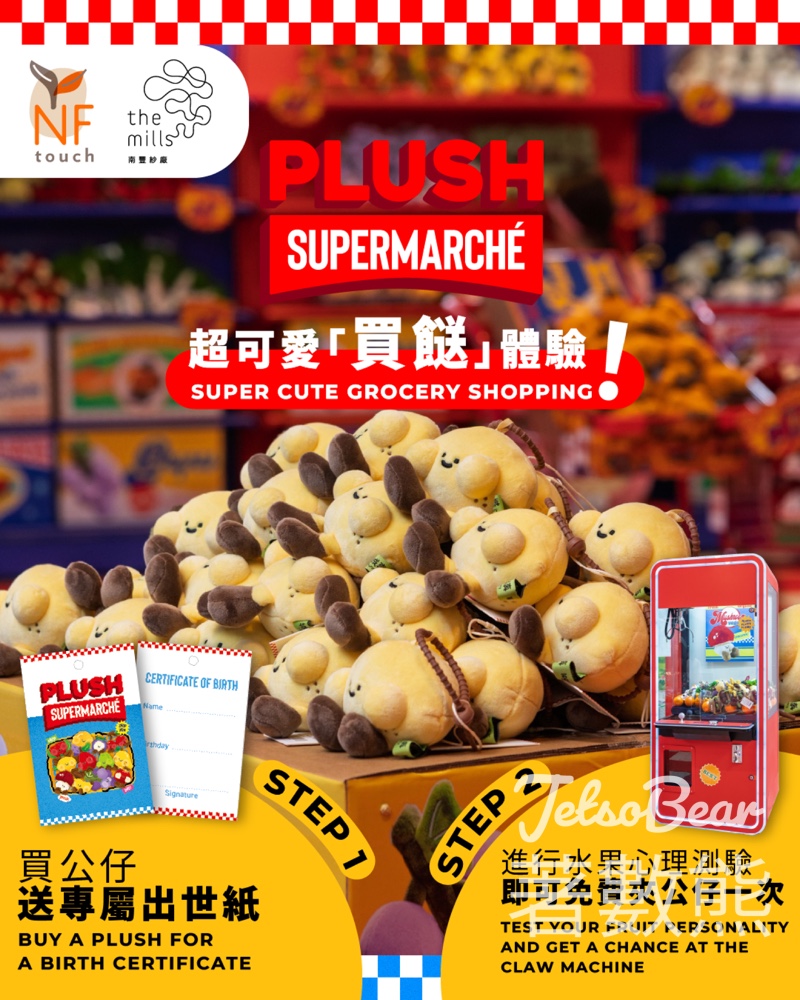 南豐紗廠《Plush Supermarché》 玩水果心理測驗送夾公仔 - Jetso Bear