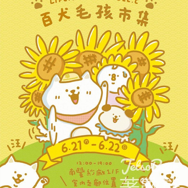 南豐紗廠百犬毛孩市集 - Jetso Bear