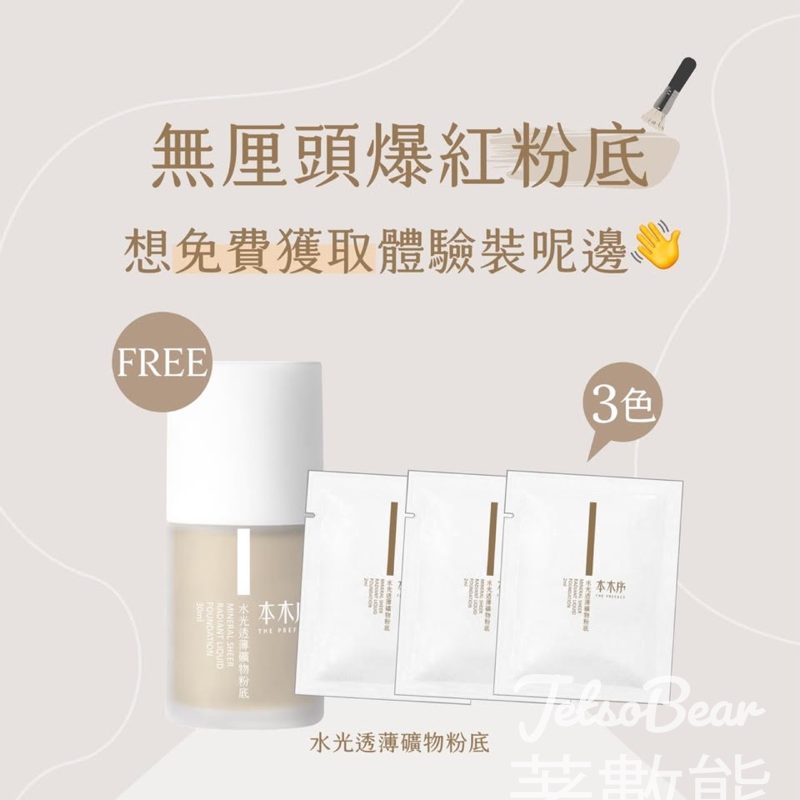 免費領取 本木序水光透薄礦物粉底體驗裝 - Jetso Bear