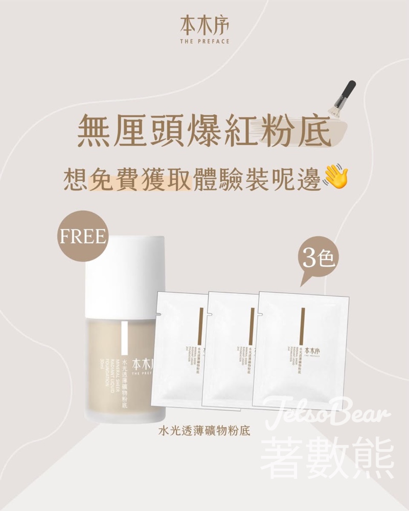 免費領取 本木序水光透薄礦物粉底體驗裝 - Jetso Bear