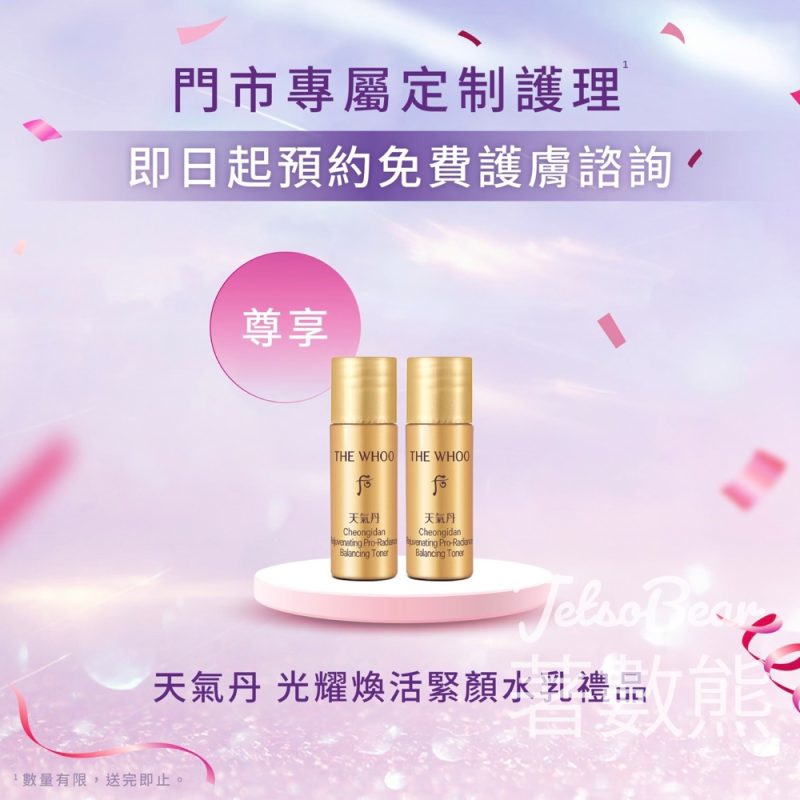 The Whoo 免費護膚諮詢 送天氣丹光耀煥活緊顏水乳試用裝 - Jetso Bear