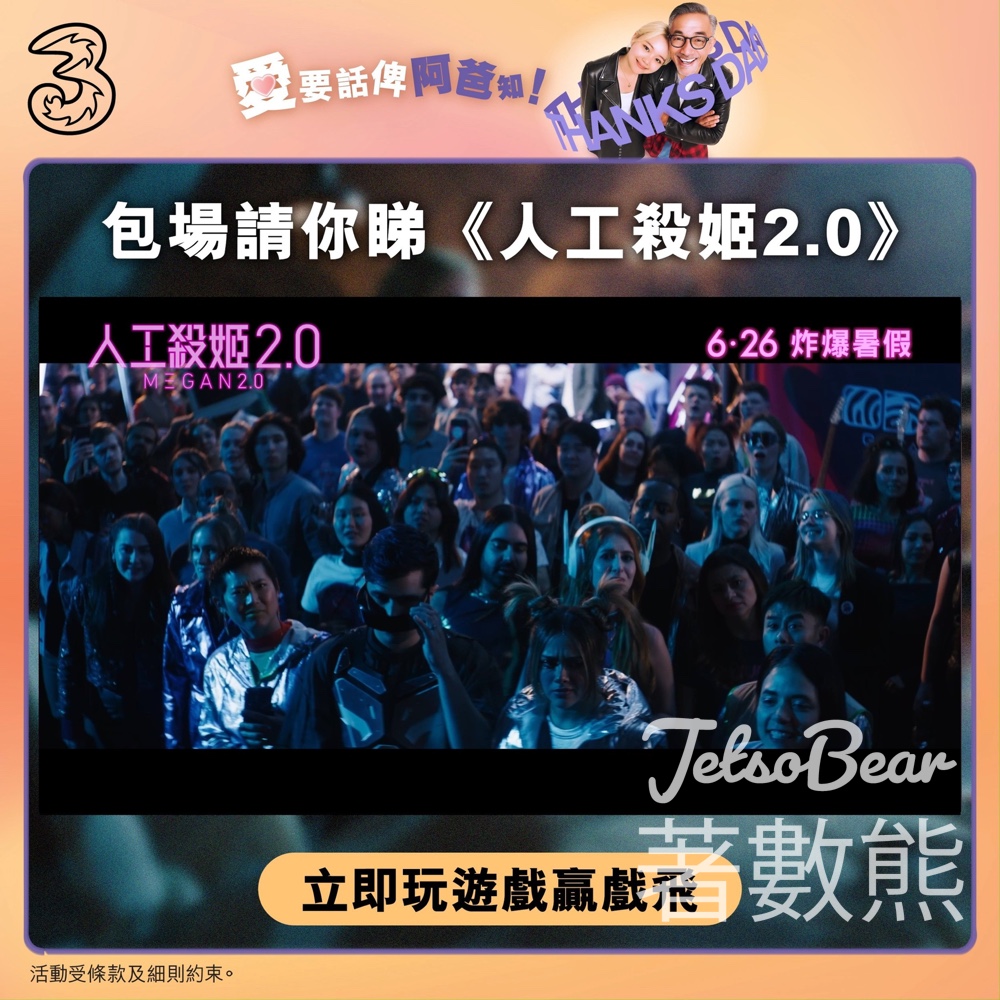 3HK #有獎遊戲 送《人工殺姬 2.0》指定包場戲飛 - Jetso Bear