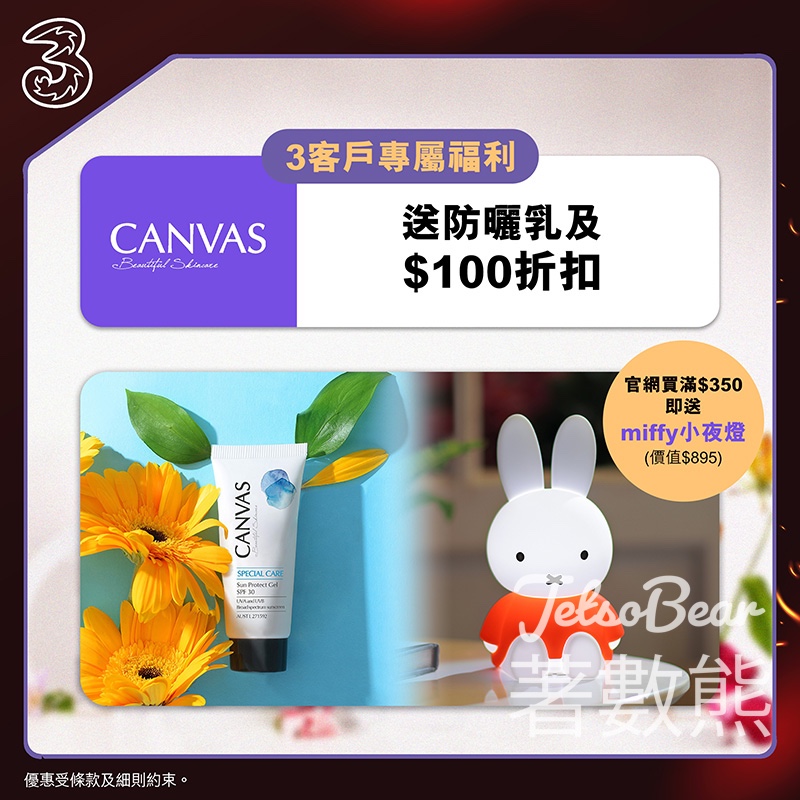 3客戶專屬 免費領取 CANVAS天然清爽透薄防曬乳液SPF30 10ml - Jetso Bear