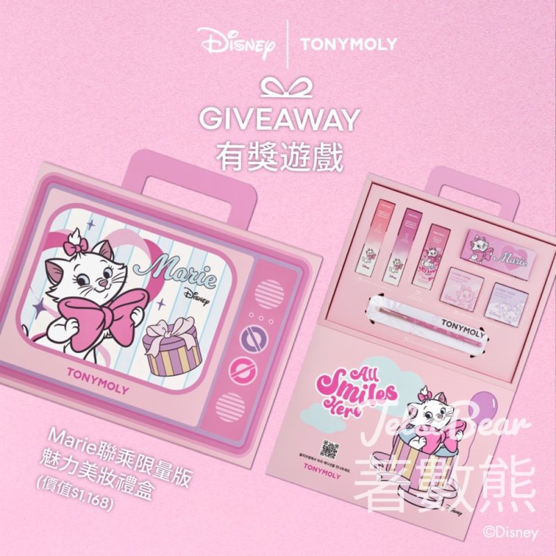 TONYMOLY #有獎遊戲 送Marie聯乘限量版魅力美妝禮盒 - Jetso Bear