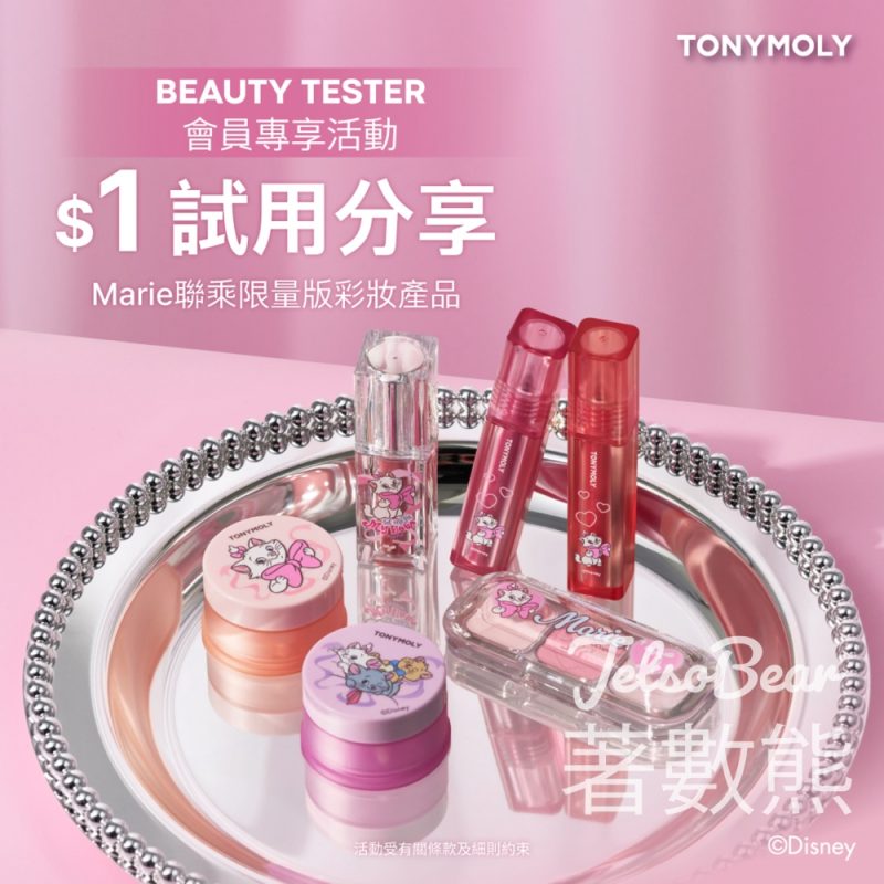$1 試用TONYMOLY x Disney Marie 聯乘限量版彩妝產品 - Jetso Bear