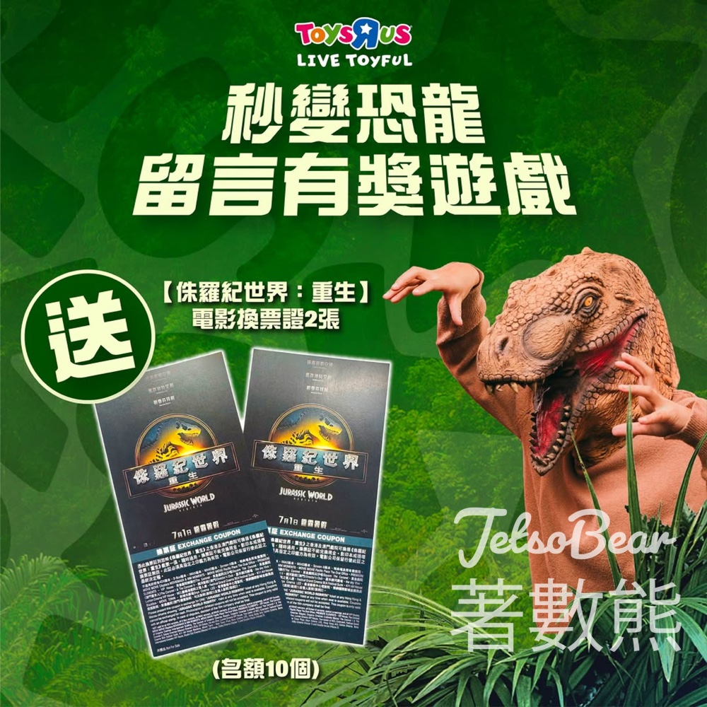 ToysRUs #有獎遊戲 送侏羅紀世界電影換票證 - Jetso Bear