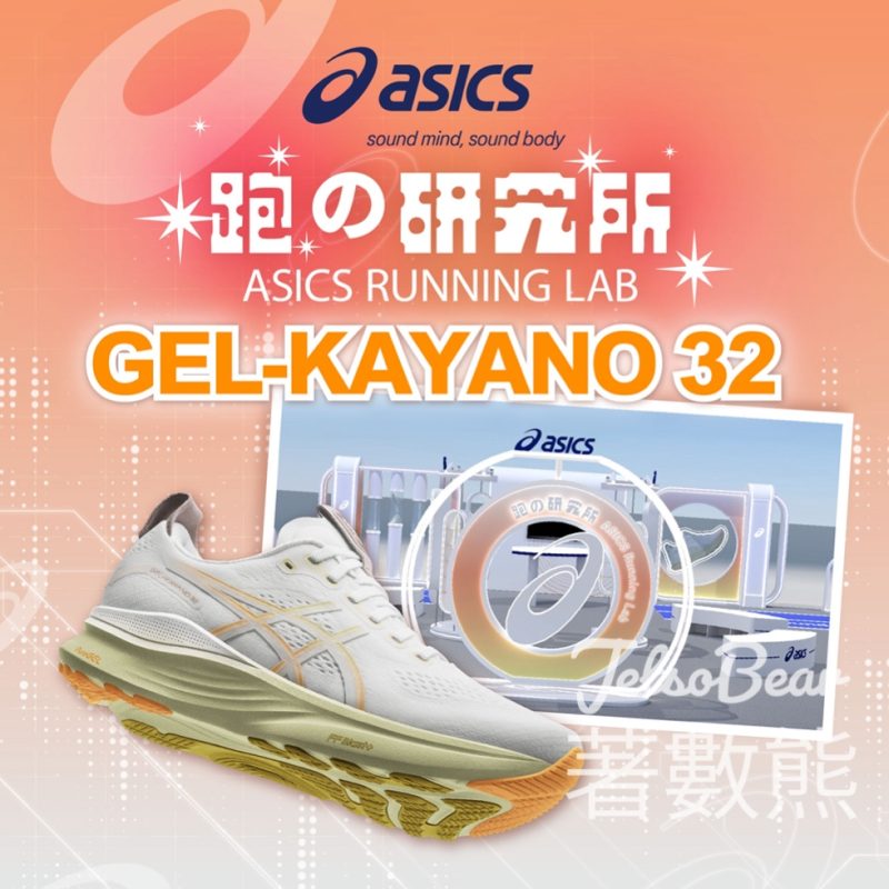荃灣廣場ASICS《跑研究所》 抽獎贏取 ASICS GEL-KAYANO 32 跑鞋 - Jetso Bear