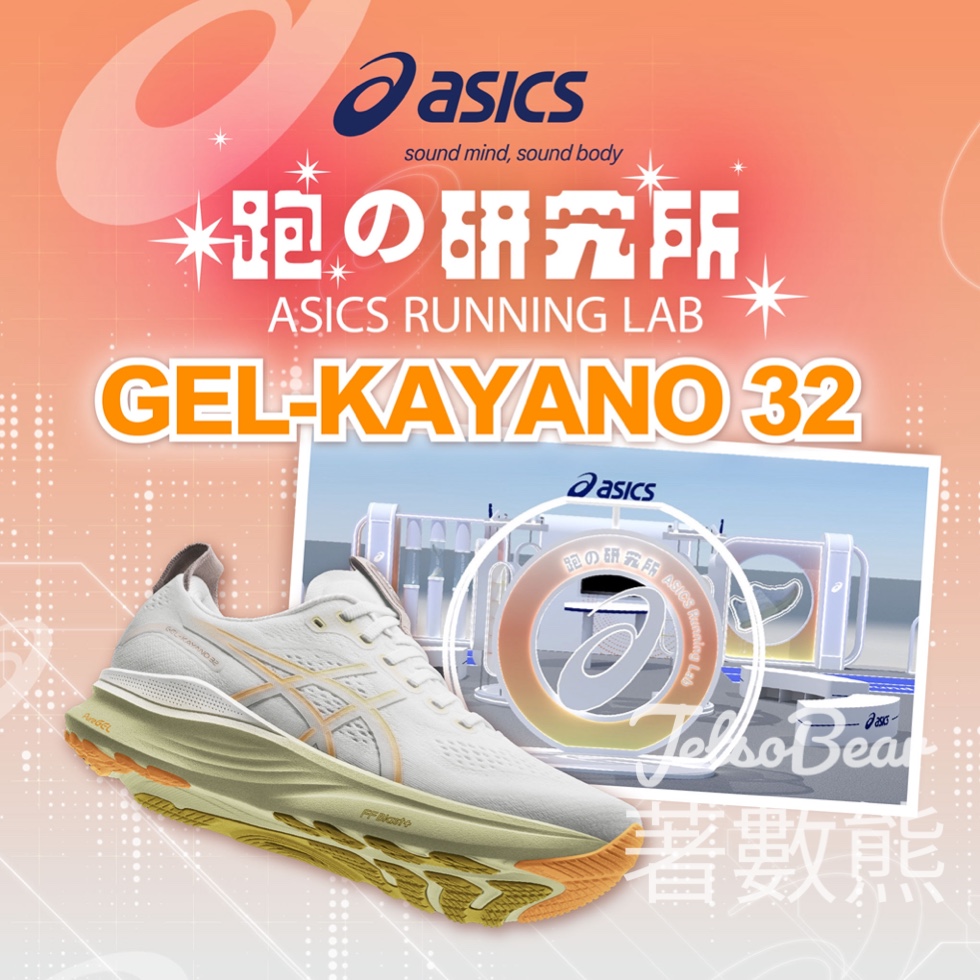 荃灣廣場ASICS《跑研究所》 抽獎贏取 ASICS GEL-KAYANO 32 跑鞋 - Jetso Bear