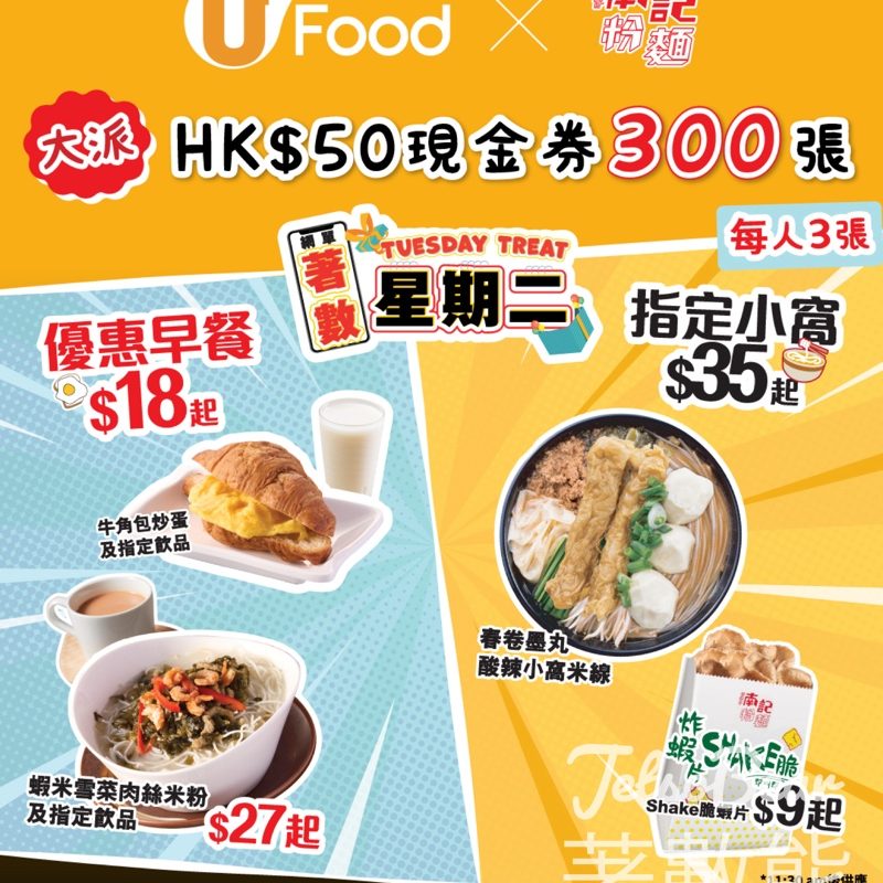 UFood #有獎遊戲 送南記粉麵HK$50現金券 - Jetso Bear