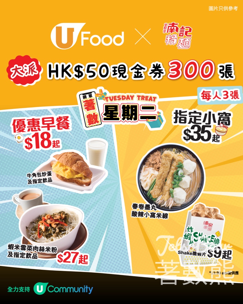 UFood #有獎遊戲 送南記粉麵HK$50現金券 - Jetso Bear