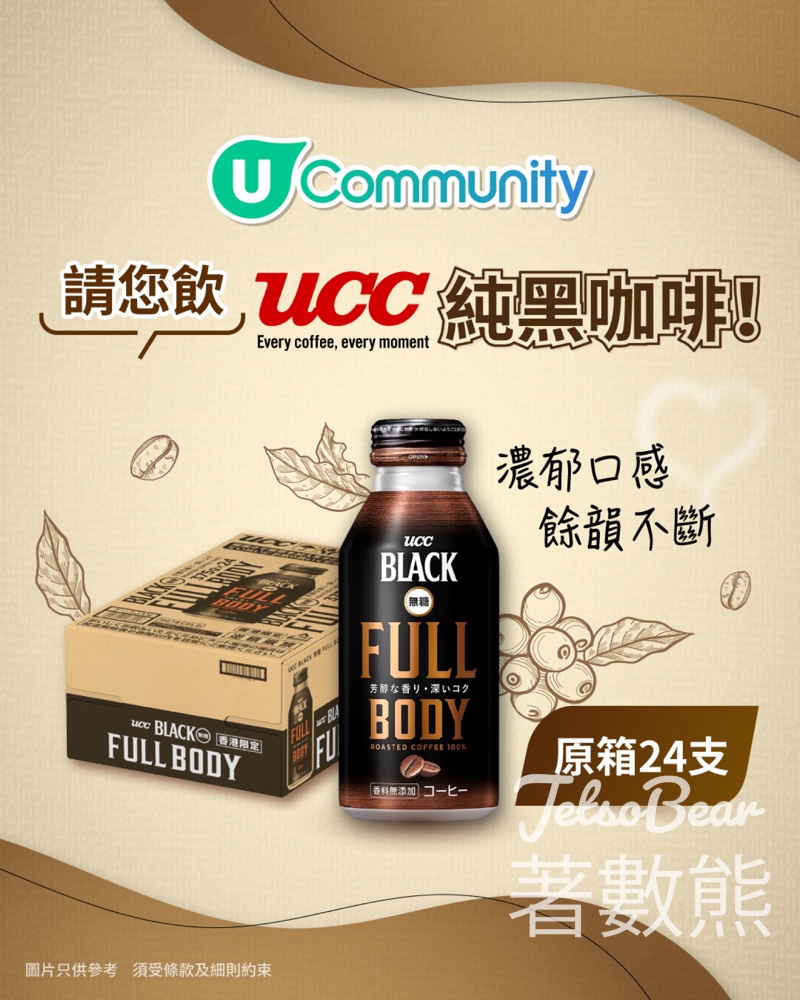 UFood #有獎遊戲 送UCC純黑咖啡 - Jetso Bear
