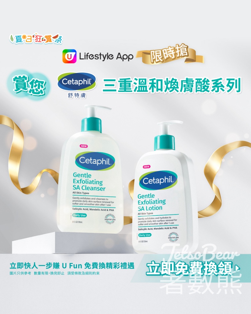 U Lifestyle App限時搶Cetaphil舒特膚三重溫和煥膚酸系列 - Jetso Bear