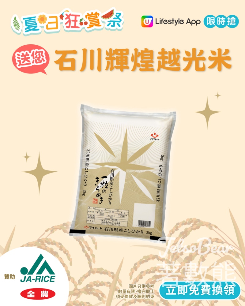 U Lifestyle App限時搶 JA-RICE日本石川輝煌越光米 - Jetso Bear