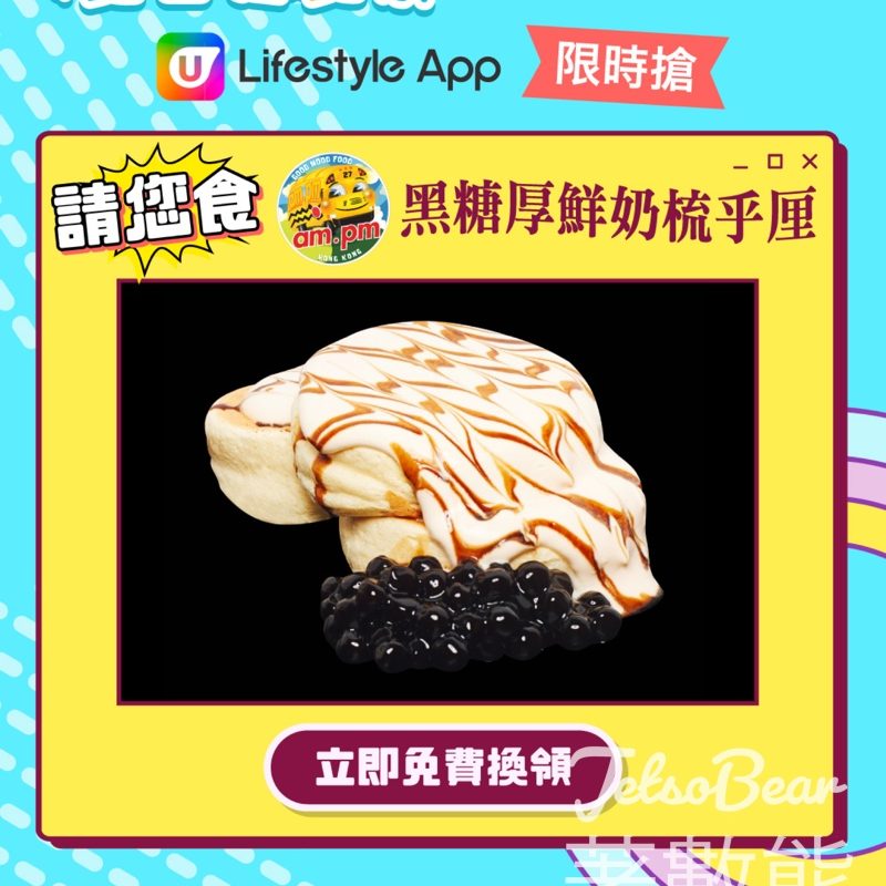 U Lifestyle App限時搶 送am.pm黑糖厚鮮奶梳乎厘 - Jetso Bear
