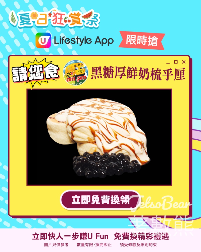 U Lifestyle App限時搶 送am.pm黑糖厚鮮奶梳乎厘 - Jetso Bear
