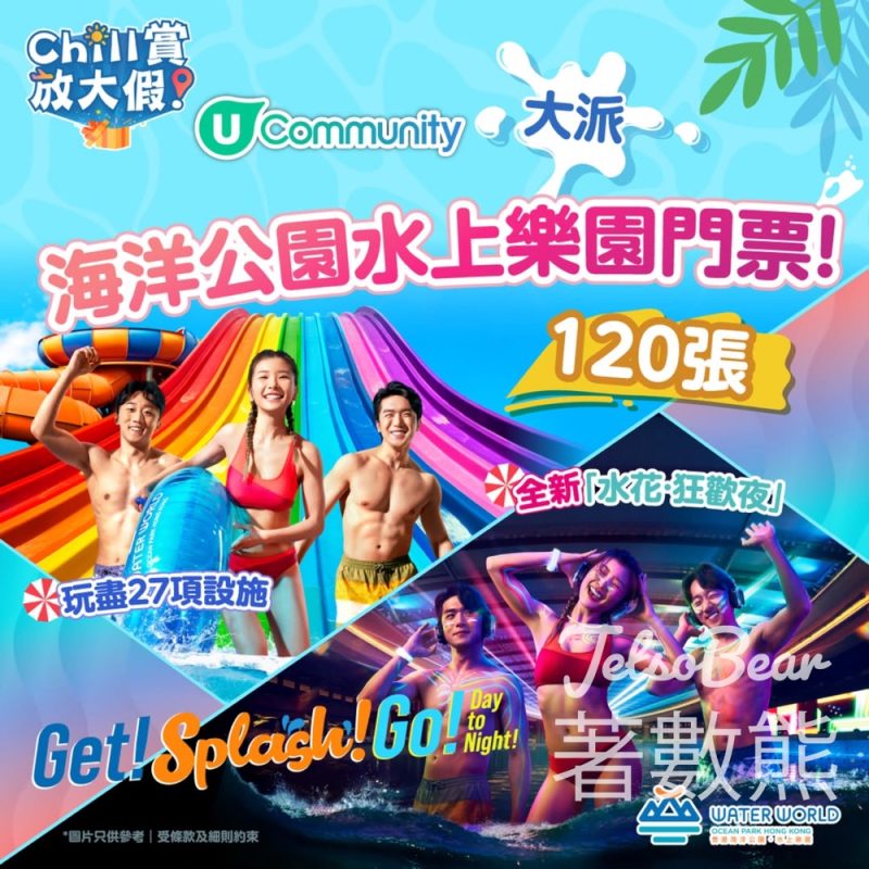 U Lifestyle #有獎遊戲 送海洋公園水上樂園水花狂歡入場門票 - Jetso Bear