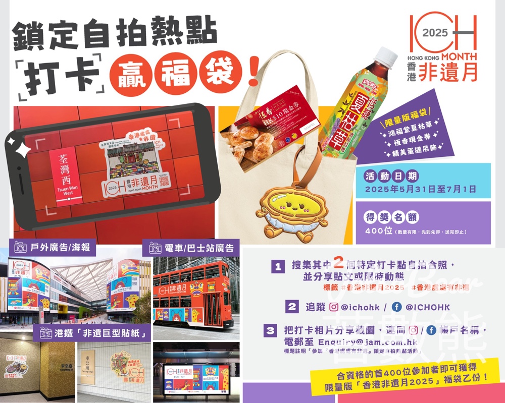 香港處處有非遺 打卡送限量版「香港非遺月2025」福袋 - Jetso Bear