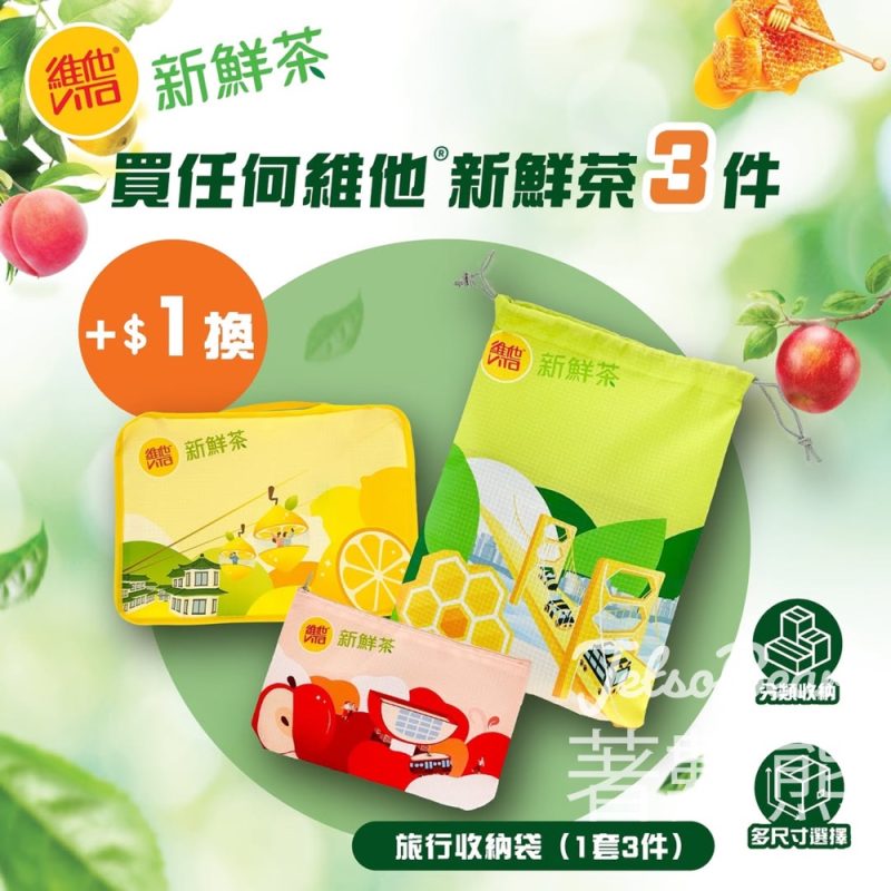 維他新鮮茶 限時+$1換購旅行收納袋 - Jetso Bear