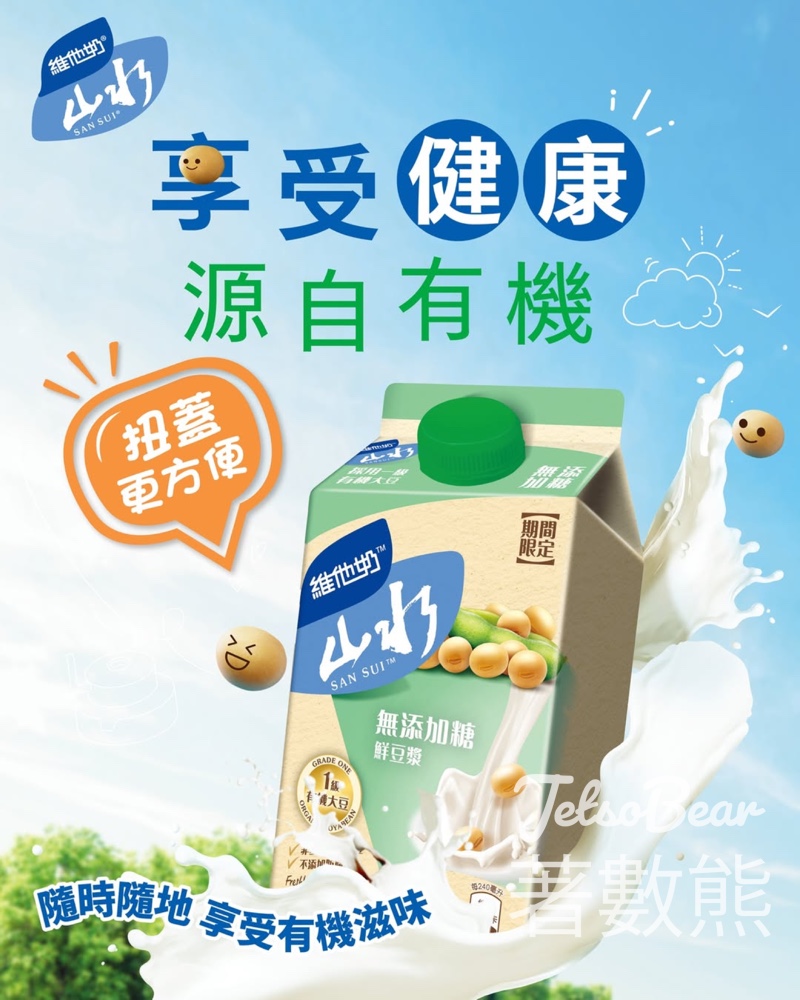 維他奶山水夏日限定 無添加糖鮮豆漿全新480ml包裝登場 - Jetso Bear
