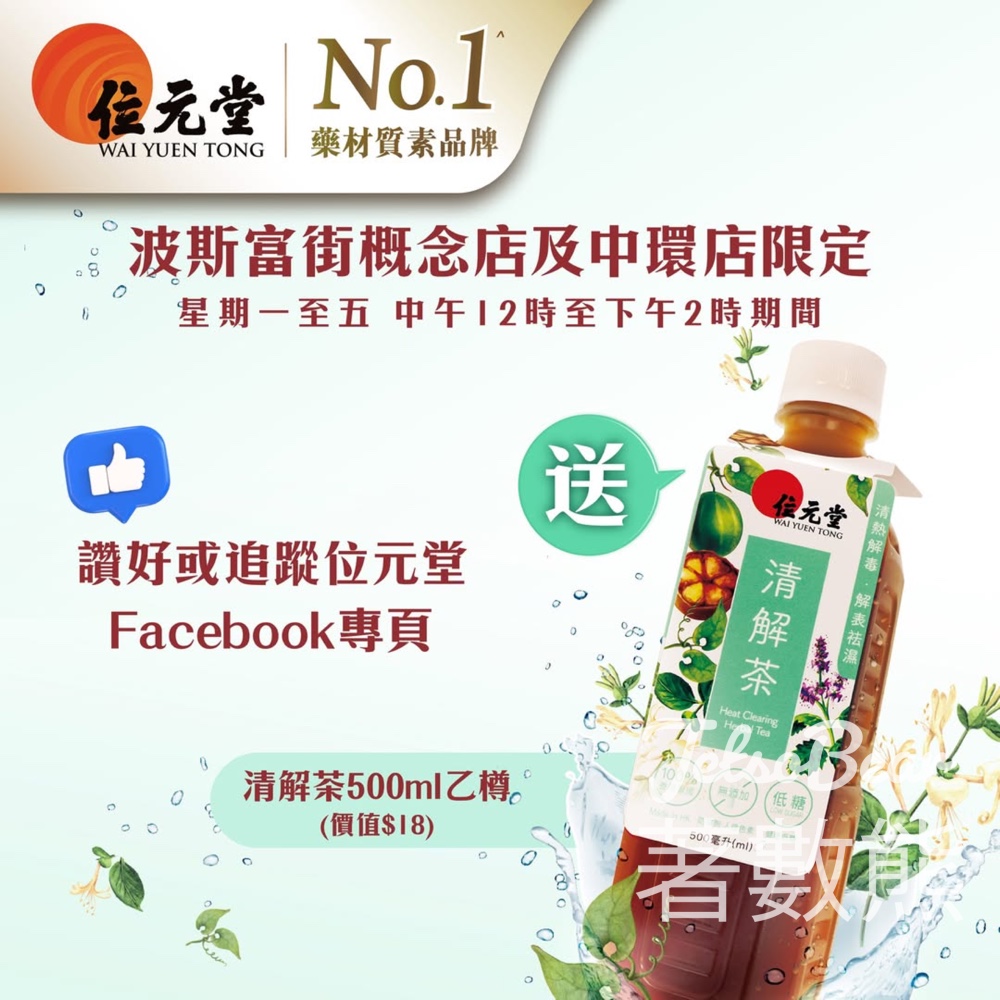 免費領取 位元堂清解茶 500ml - Jetso Bear