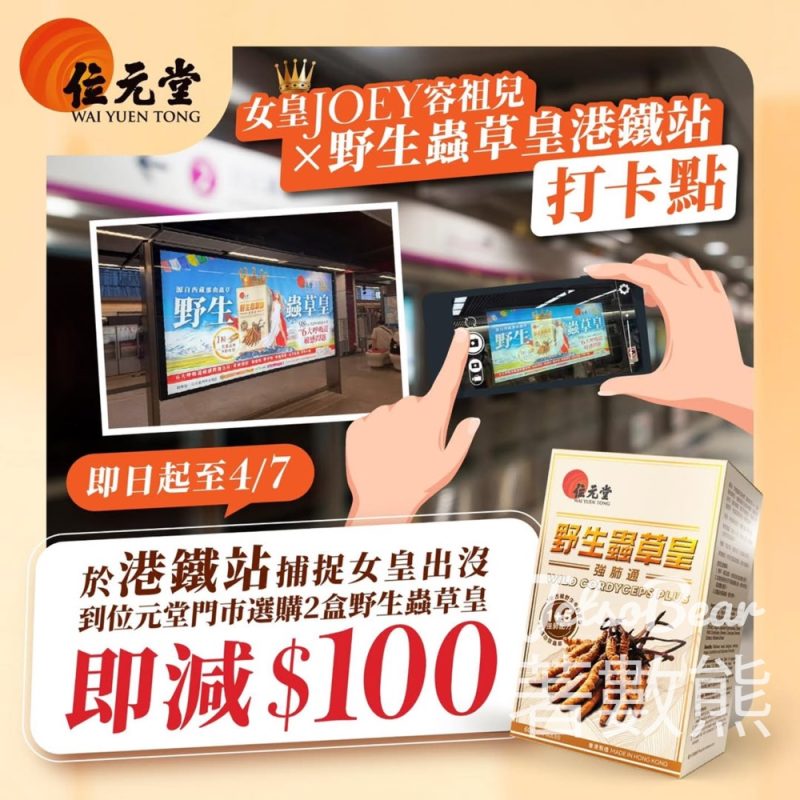 打卡容祖兒x位元堂野生蟲草皇新廣告 送$100 優惠 - Jetso Bear