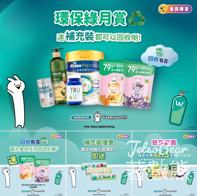 屈臣氏環保綠月賞 首次參與送屈臣氏潔手液補充裝 - Jetso Bear