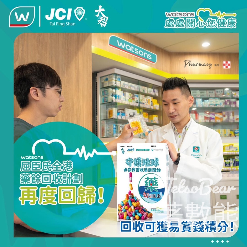 屈臣氏全港藥餘回收計劃 送易賞錢積分 - Jetso Bear
