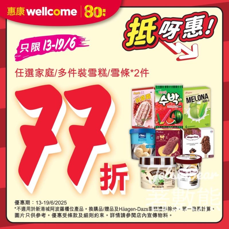 惠康家庭/多件裝雪糕/雪條限時優惠 77折 - Jetso Bear
